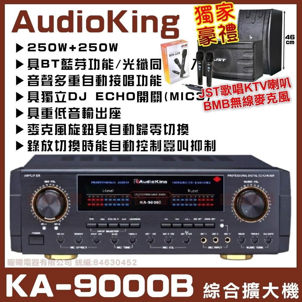 擴大機 AudioKing KA-9000B 光纖同軸功能 音量自動歸零 卡拉OK綜合擴大機/音響設備