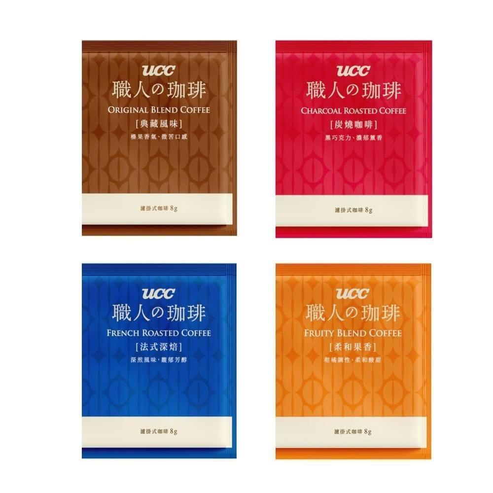 UCC 職人の珈琲濾掛咖啡8gx60入/箱(典藏風味/法式深焙/炭燒咖啡/柔和果香)