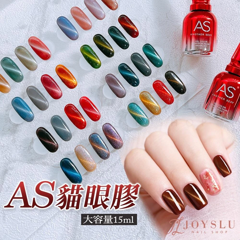 AS 多色經典貓眼膠 32色｜貓眼膠 貓眼 貓眼指甲油 美甲 光撩指甲油 美甲膠 光撩膠 CKM