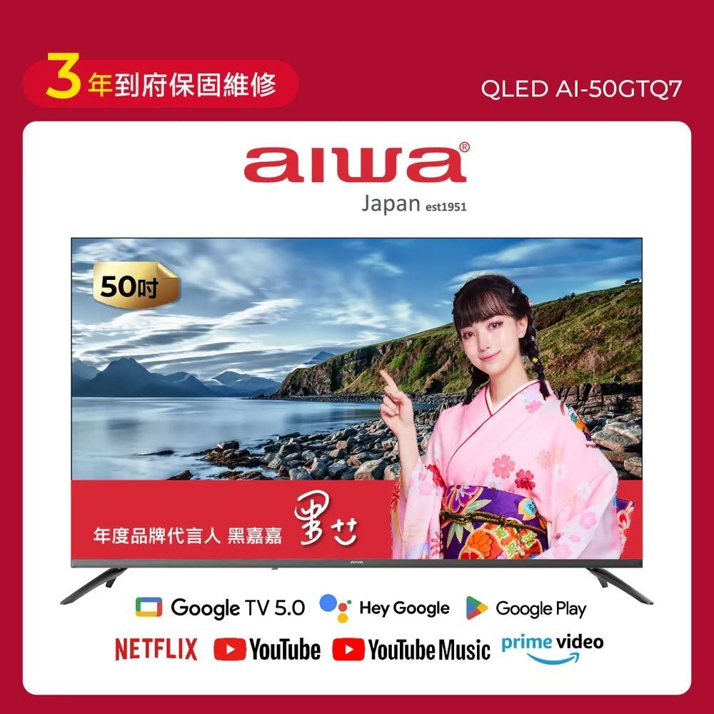 【AIWA 愛華】50吋 QLED 智慧聯網顯示器 (GTQ) AI-50GTQ7