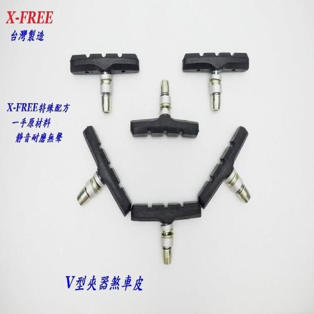 【X-FREE】DG 單顆售 台灣製造 V夾煞車皮 V煞皮 V型煞車皮 靜音耐磨無聲款 自行車V剎車皮 登山車煞皮 V夾剎車皮 V型夾剎
