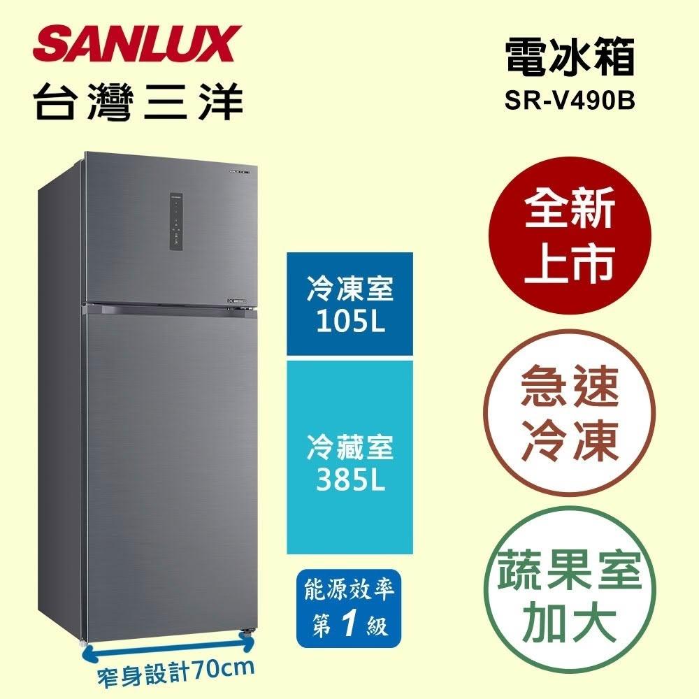 【SANLUX 台灣三洋】SR-V490B【SANLUX 台灣三洋】490公升一級能效雙門變頻冰箱(含基本安裝)