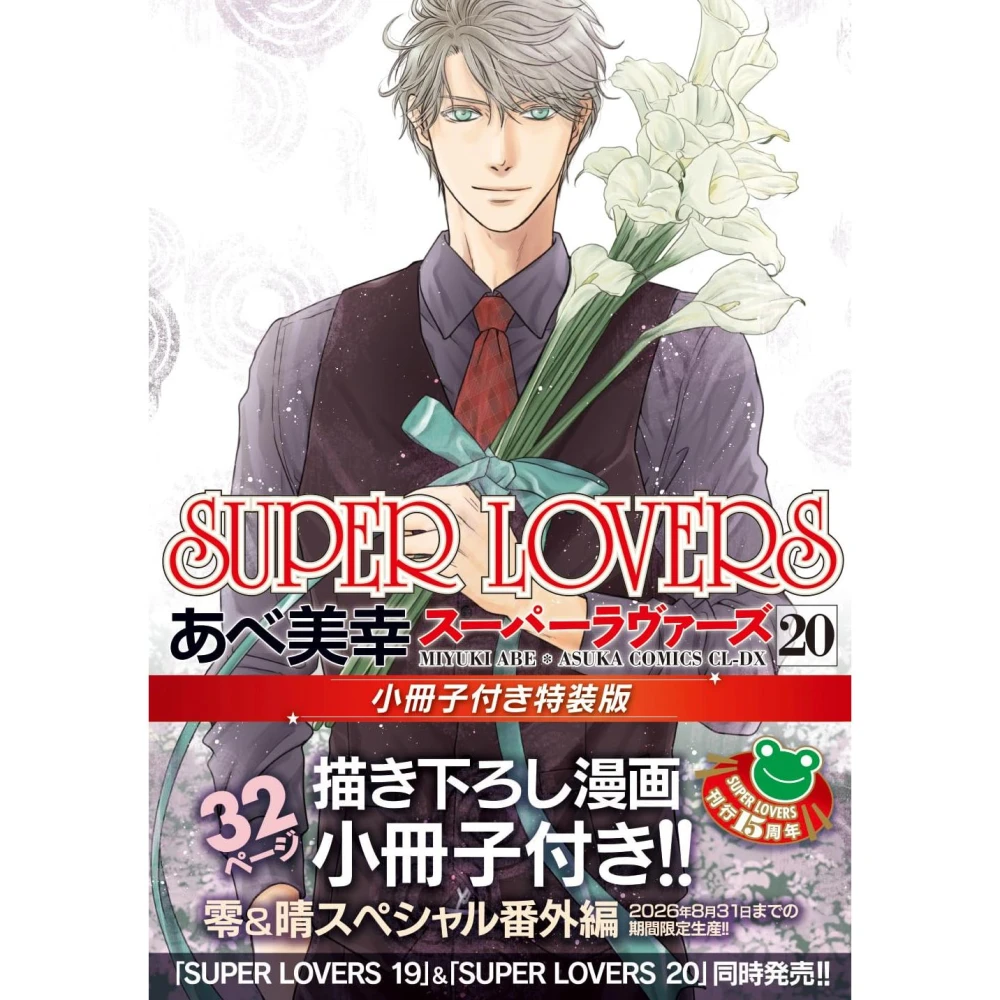 あべ美幸《SUPER LOVERS16》特裝版附：小冊子