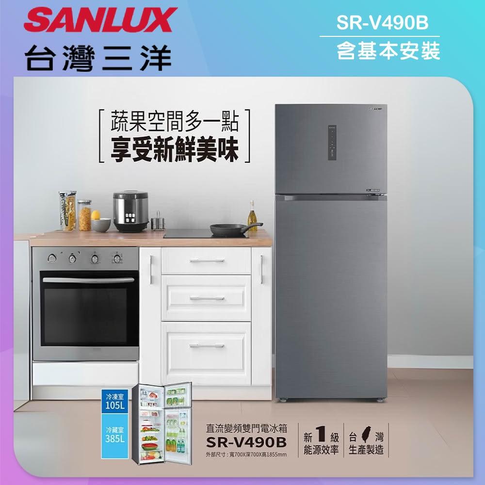 【SANLUX 台灣三洋】【SANLUX 台灣三洋】490公升一級能效變頻雙門冰箱(SR-V490B)