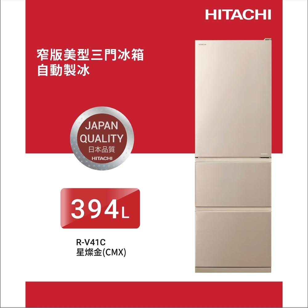 【HITACHI 日立】HITACHI日立 394公升 一級節能變頻三門冰箱 RV41C-BBK/RV41C-CMX