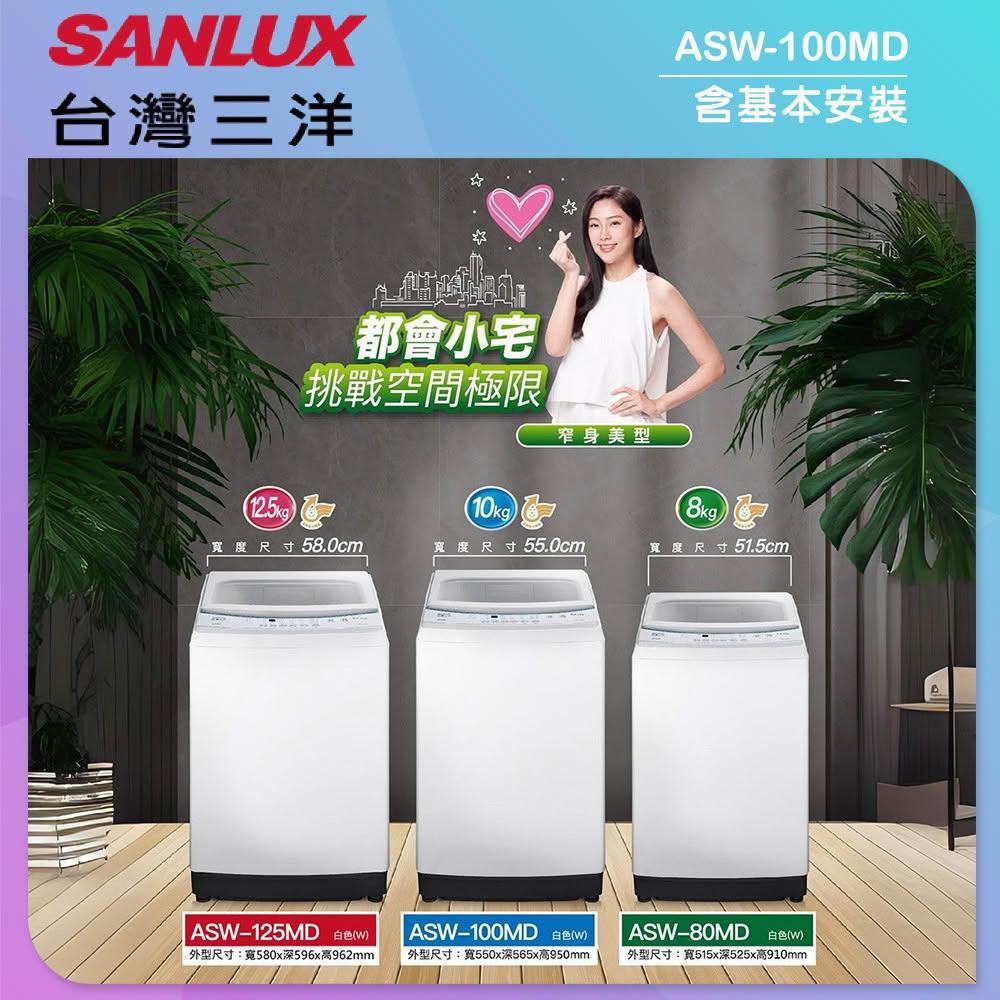 【SANLUX 台灣三洋】【SANLUX 台灣三洋】10KG 定頻直立式洗衣機 (ASW-100MD)