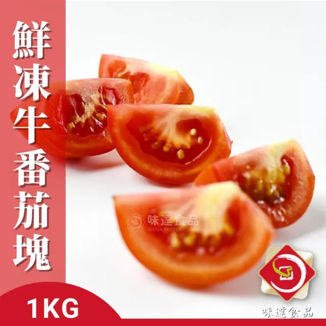 【味達食品】1kg／台灣產／冷凍切塊牛番茄／牛番茄切塊／牛番茄／冷凍番茄／冷凍蔬菜／冷凍水果／蔬果