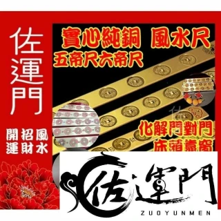佐運門專業開光十帝尺六帝尺五帝尺五帝錢尺魯班尺文公尺（五帝尺20公分）