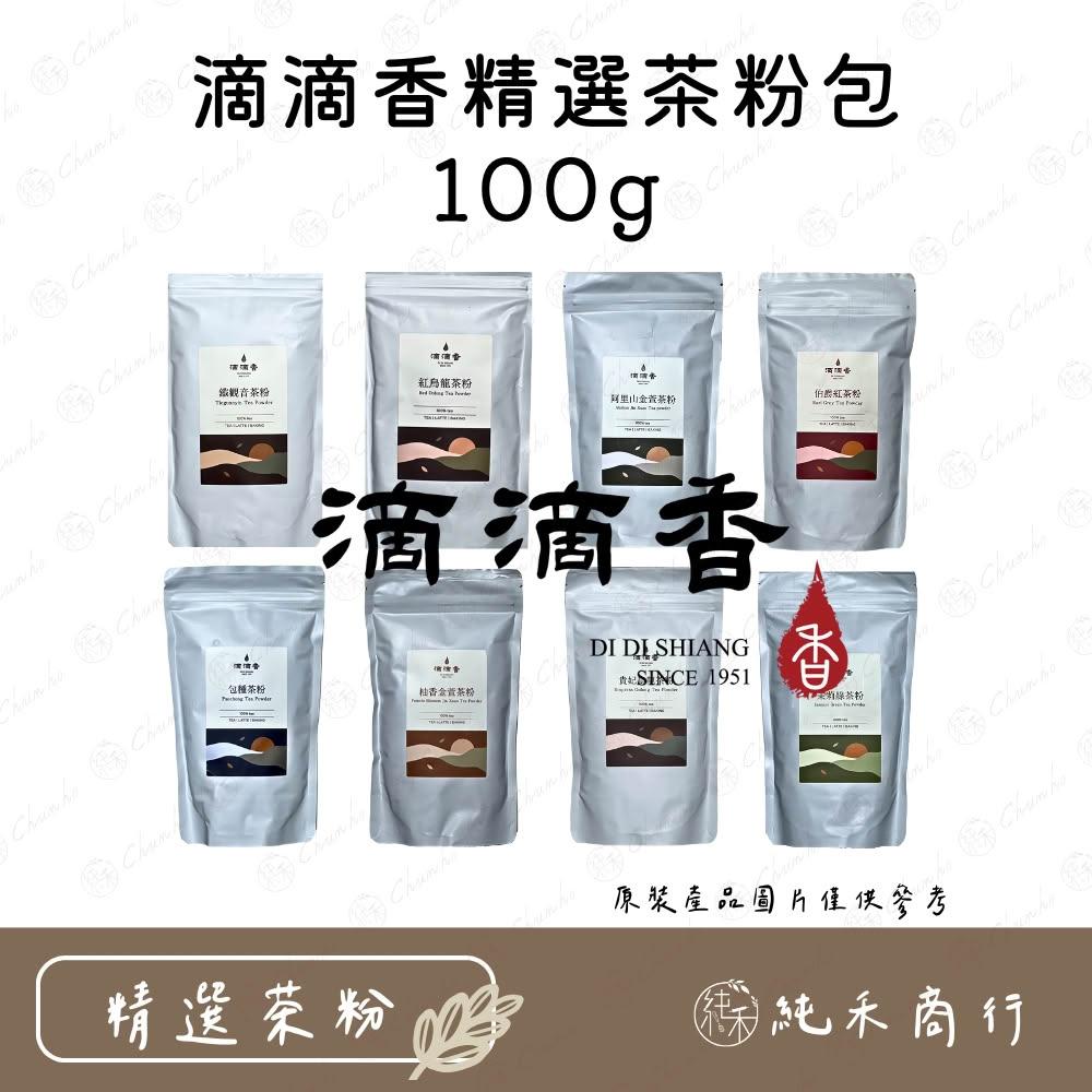 滴滴香系列茶粉