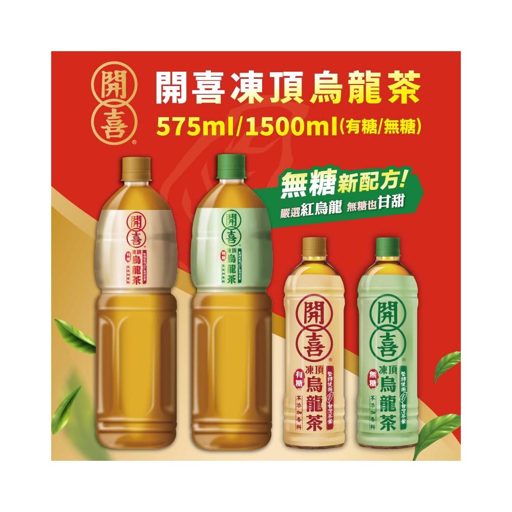 開喜】凍頂烏龍茶有糖/無糖款575ml 1500ml 箱購免運