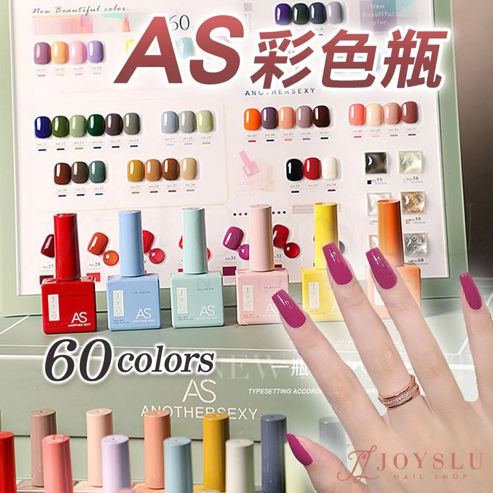 AS 彩色瓶 60色｜月銷冠軍第一名｜一瓶一色好挑選 美甲 光撩指甲油 甲油膠 光療 美甲膠 貓眼 貓眼膠