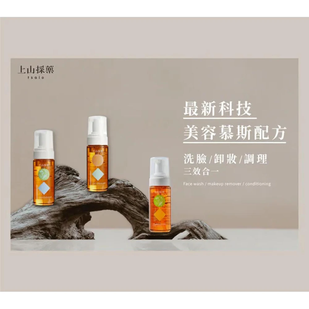 【tsaio 上山採藥】日光金萱透亮/山茶花淨嫩卸妝油慕斯150ml