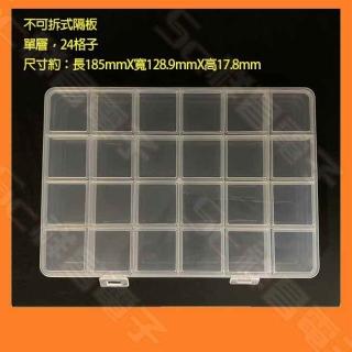 24格 單層 零件盒 萬用盒 分隔盒 分類盒 存取盒 儲藏盒 收納盒 收藏盒 置物盒 配件盒 小集盒