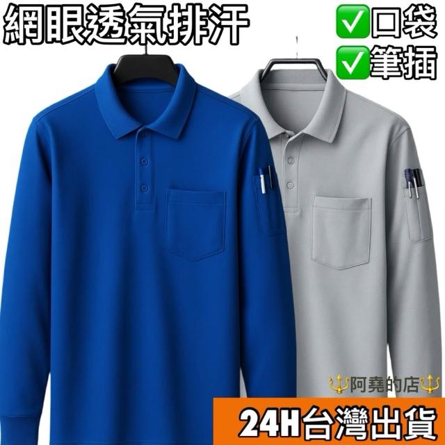【阿堯的店】大碼長袖網眼排汗polo衫 吸濕排汗口袋筆插polo衫 速乾工作翻領長袖上衣