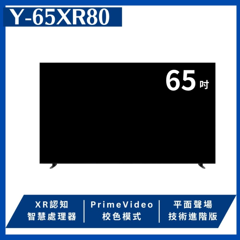 Y-65XR80 65吋 BRAVIA 8 4K HDR OLED 智慧液晶顯示器 (含基本安裝)