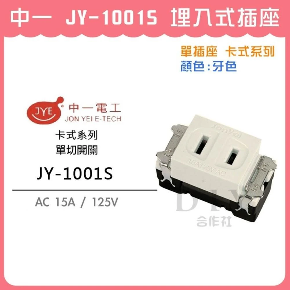 DIY合作社   中一 JY-1001S 埋入式插座 單插座 卡式系列 牙色 米黃色