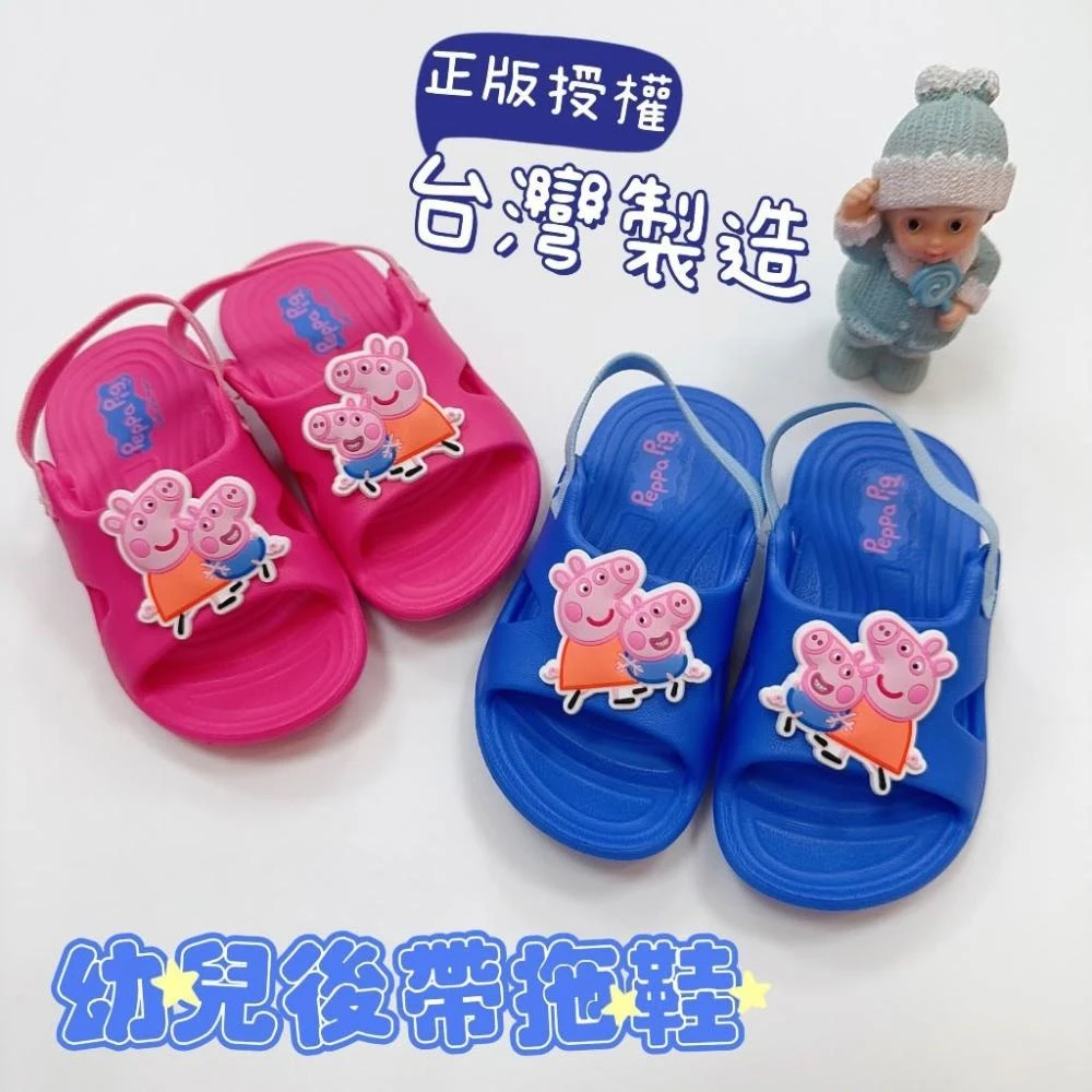 橙光小舖☀️台灣製 寶寶後帶拖鞋涼鞋 幼兒拖鞋 佩佩豬粉紅豬小妹 正版授權 寶寶涼鞋 寶寶拖鞋 後帶拖鞋