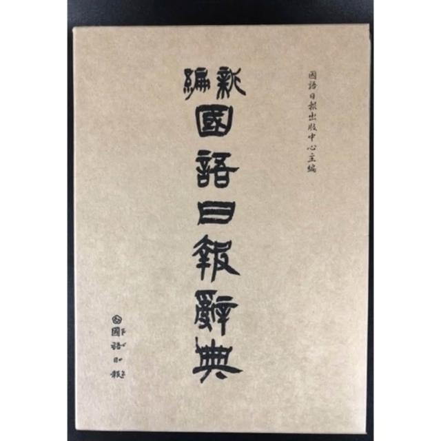 【國語日報】史上最強全民語言學習城 新編國語日報辭典 