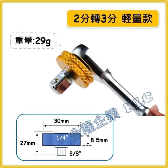 天隆五金台灣製造UTOKU 2分/ 2分轉3分/ 4分棘輪轉接頭快速旋轉器輕量款厚款