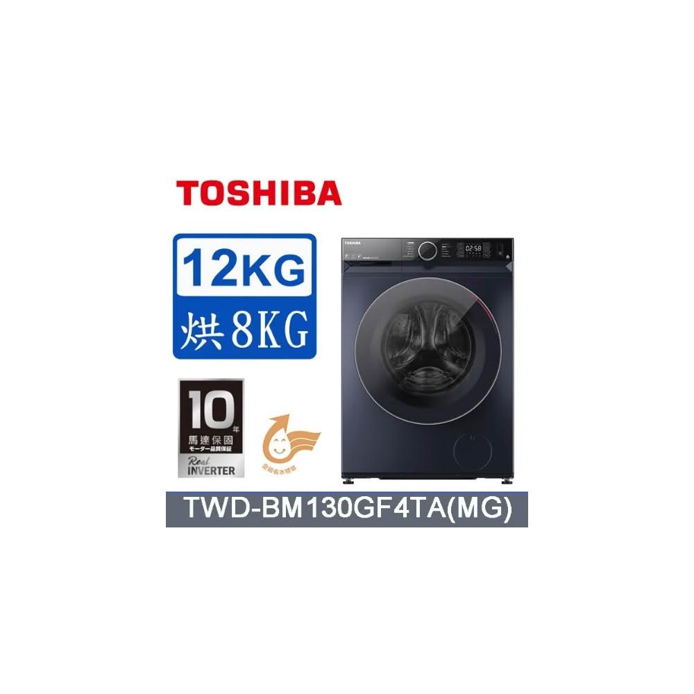  TOSHIBA 東芝 TWD-BM130GF4TA 洗烘衣機，採用變頻馬達技術，12KG 實際洗衣容量與 8KG 烘衣容量，適閤中大型家庭使用。單槽不鏽鋼內槽設計，耐用抗鏽，外觀尺寸 595x645x850mm，重量 78kg。中國製造，含基本安裝服務，全機 1 年保固，馬達長達 10 年保固，BSMI 許可字號 3D387。高效洗烘一體，省時省力，提升生活品質！ 