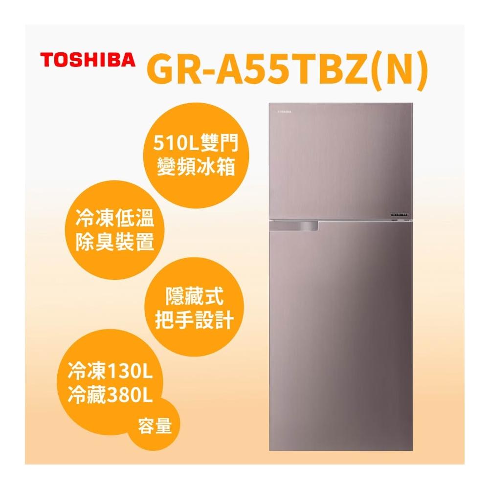 【TOSHIBA 東芝】 GR-A55TBZ(N)【TOSHIBA東芝】 510公升雙門變頻冰箱 金 (含基本安裝)