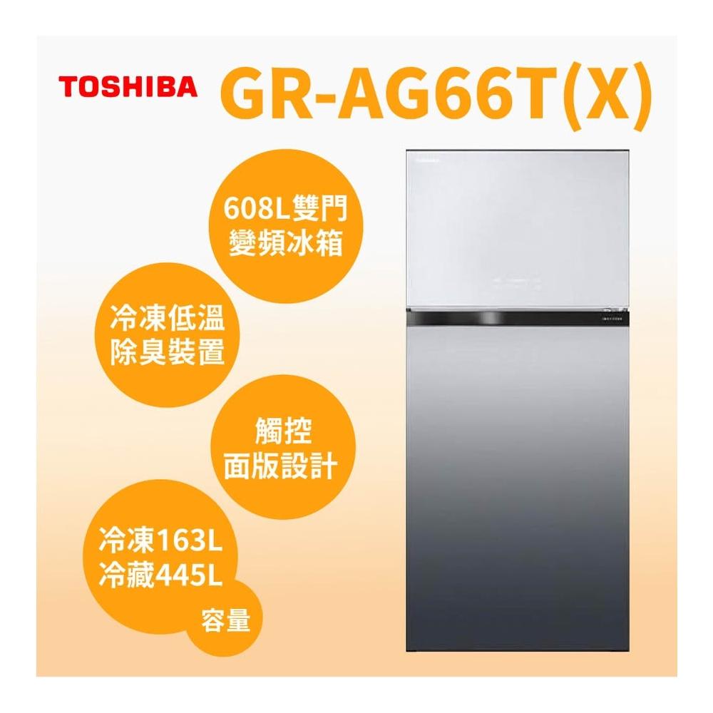 【TOSHIBA 東芝】GR-AG66T(X)【TOSHIBA 東芝】 608L 極光鏡面變頻電冰箱(含基本安裝)