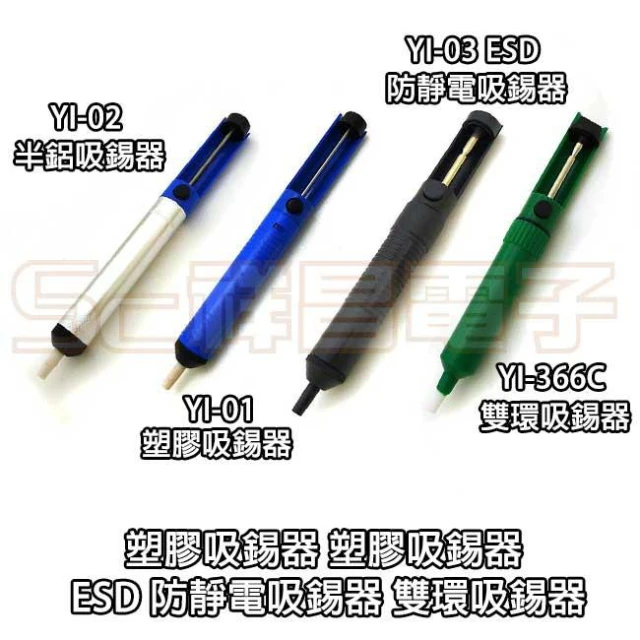 YI-02 YI-03 YI-366C 吸錫槍 吸錫器 吸錫泵 吸錫筆 除錫槍 除錫器 除錫泵