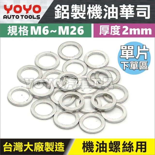 【YOYO汽車工具】鋁製機油華司 | 鋁製 鋁華司 鋁墊片洩油墊片 機油 螺絲 華司 墊片 機油螺絲 洩油螺絲