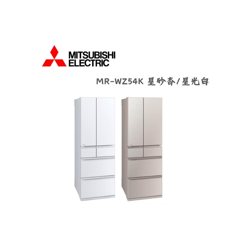 【MITSUBISHI 三菱電機】MR-WZ54K-W-C (星光白)【MITSUBISHI 三菱】543L日製變頻六門冰箱(含基本安裝)