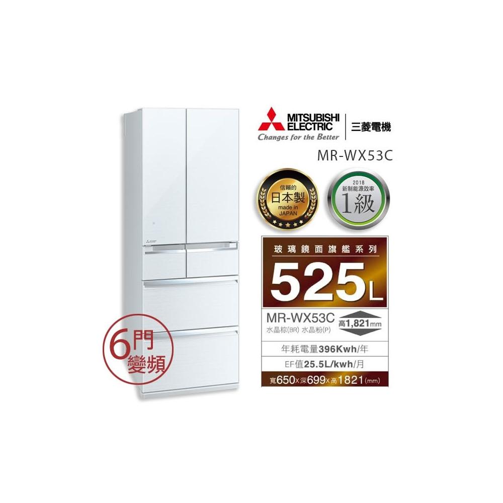 【MITSUBISHI 三菱電機】MR-WX53C-W-C 【MITSUBISHI三菱】525L六門變頻玻璃冰箱(含基本安裝)