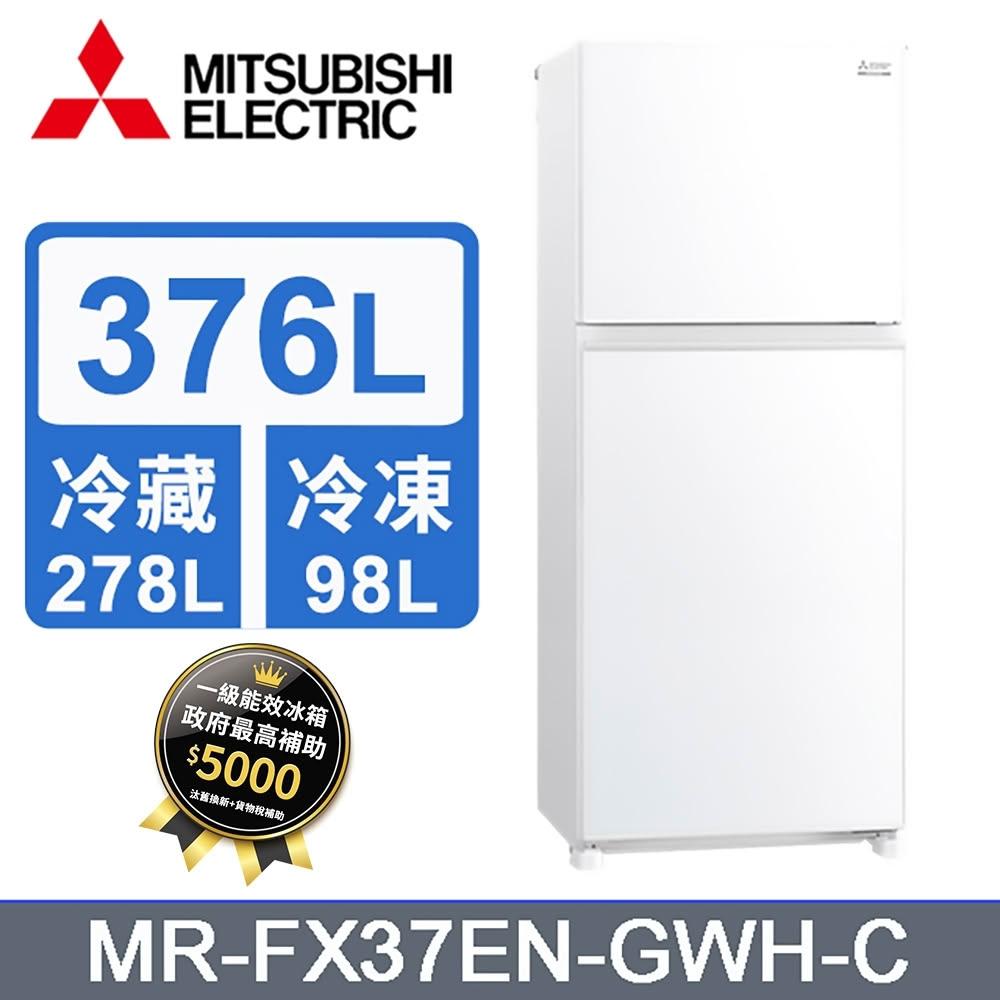 【MITSUBISHI 三菱電機】MR-FX37EN-GWH-C【MITSUBISHI三菱】 376L 雙門變頻冰箱(含基本安裝)