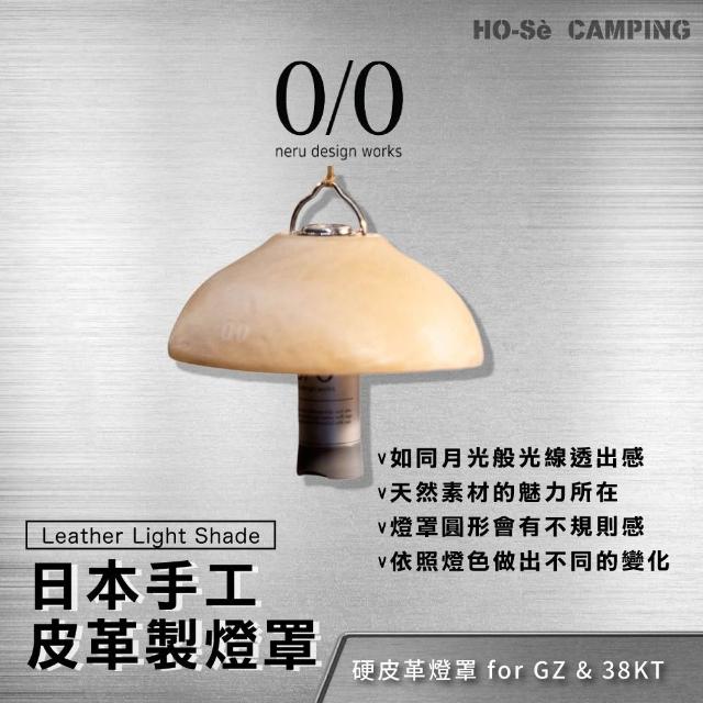 日本Neru Design Works 皮革製燈罩可兼容GZ燈及38燈【好勢露營