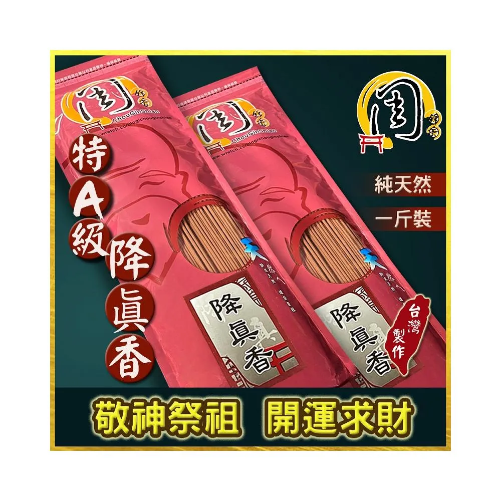 【周錦香】買10送1~特A級降真香【周錦香】1斤裝 尺3/尺6 沉水級  老料【網路特惠】立香 招財 求財 開運 線香 拜拜 薰香