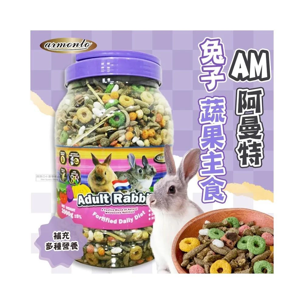 快速出貨  Armonto 阿曼特 AM兔子蔬果主食 兔飼料 成兔飼料 成兔糧 兔子飼料 兔料 兔主食 兔主糧