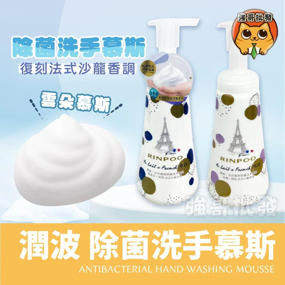 【潤波】除菌洗手慕斯300ml 法式香氛除菌洗手慕斯 法式沙龍香氛 友善肌膚 不含皂鹼 潔膚除菌配方