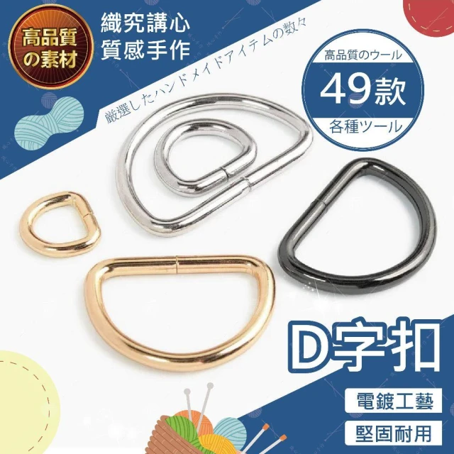【織心手作】耐用D字扣 d扣 d環 d型環 d型扣 d型扣環 扣環 掛扣 背帶扣 背帶扣環 包扣 包包扣環