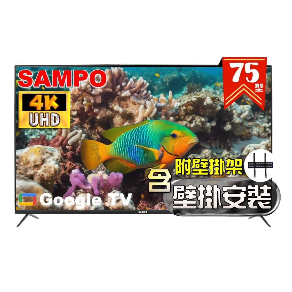 【SAMPO 聲寶】75型 4K Google TV 連網智慧液晶顯示器EM-75KD620 ❮含到府壁掛安裝❯