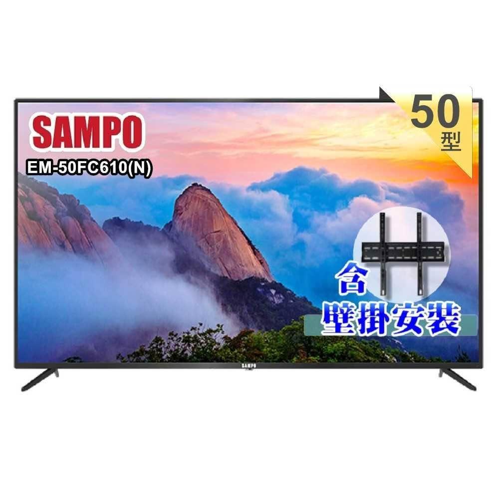 【SAMPO 聲寶】50型 4K HDR超值嚴選顯示器EM-50FC610(N)《含到府壁掛安裝》