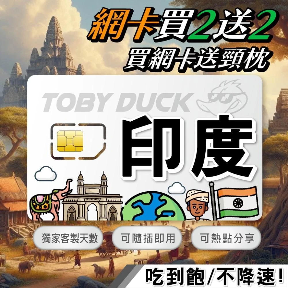 脫皮鴨漫旅 | SIM卡 | 印度上網卡 吃到飽 4G高速上網 新德里 孟買 清奈 喀什米爾 泰姬瑪哈陵 琥珀堡