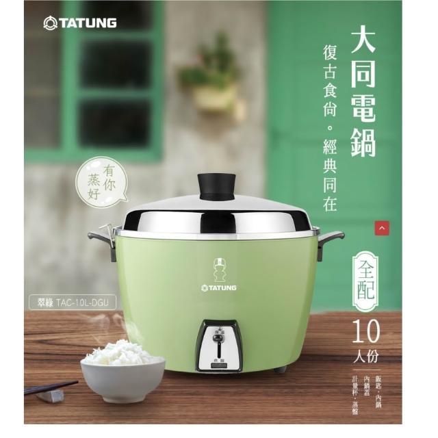 TATUNG 大同】 10人份不鏽鋼內鍋電鍋TAC-10L-DR/TAC-10L-DG