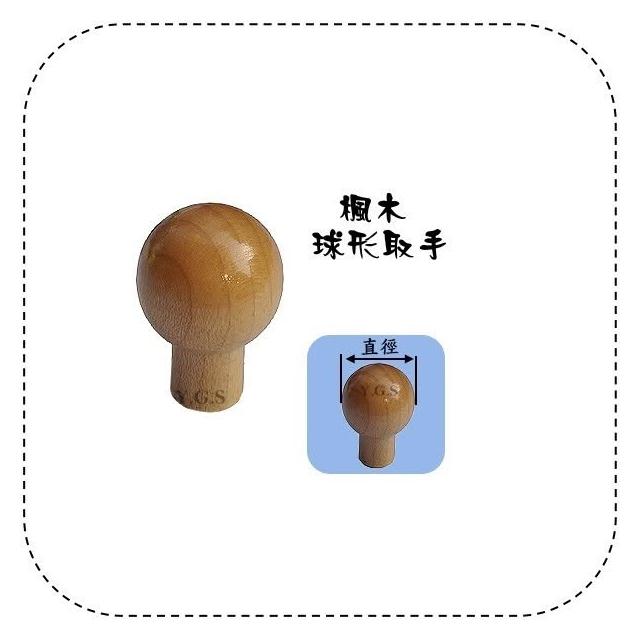 Y.G.S~楓木球形取手 旗桿頭取手 櫥櫃 抽屜 木頭取手 拉手 取手五金