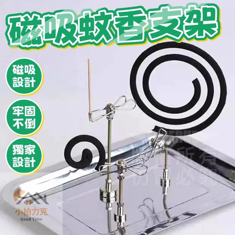 《小柏力克》含發票 磁吸蚊香夾 磁吸支架 蚊香夾 露營蚊香支架 蚊香底座支架 線香夾 檀香夾 防夾斷香夾 磁吸夾 強磁夾