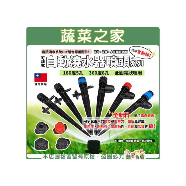 【蔬菜之家】自動澆水器噴頭系列 180度 360度 全圓霧噴 插針噴頭 滴架噴頭 小滴架 澆水噴頭 自動澆水系統