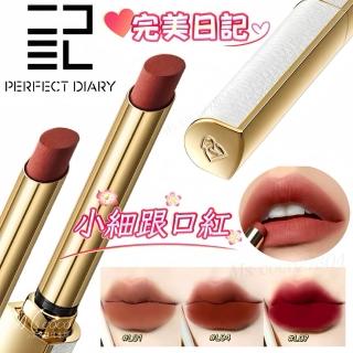 Perfect Diary 完美日記】恣意出色小細跟口紅恣意出色絲絨細管口紅官方