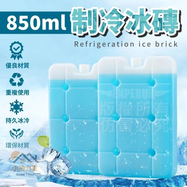 《小柏力克》含發票 850ml制冷冰磚 長效保冰 保冰磚 保冰 冰磚 露營保冰磚 冰晶盒 保冷劑 保冷塊 降溫制冷 製冰