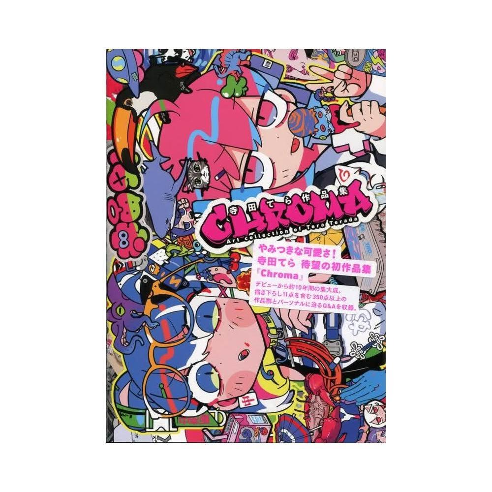寺田てら初作品集《Chroma》