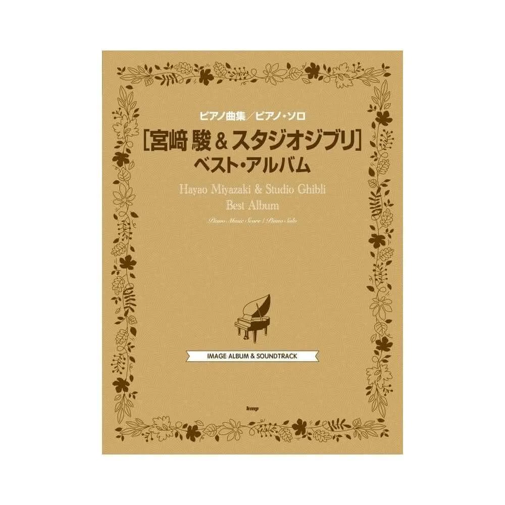宮崎駿&吉卜力工作室 BEST ALBUM 鋼琴樂譜 全110曲收錄