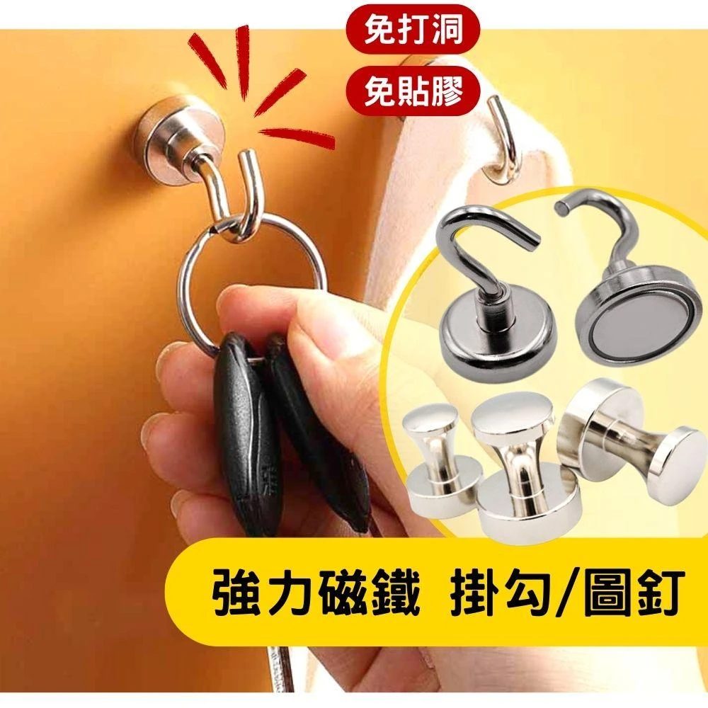 磁鐵 強力磁鐵 磁鐵掛鉤 強力磁鐵掛勾 磁鐵掛勾 磁鐵圖釘 磁吸掛鉤 冰箱磁鐵 吸鐵掛鉤 強力磁鐵圖釘