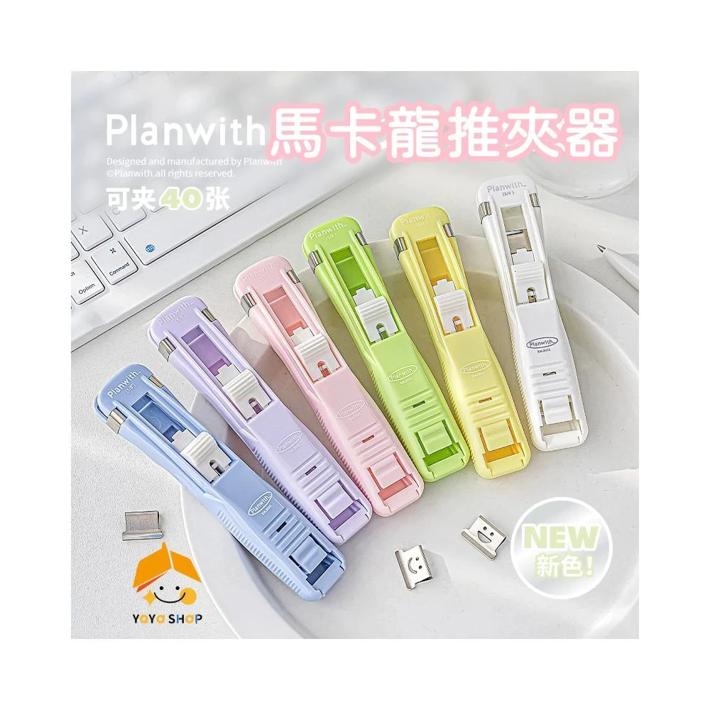 《台灣現貨》推夾器 紙張推夾器 推夾 裝訂夾 無針釘書機 馬卡龍推夾