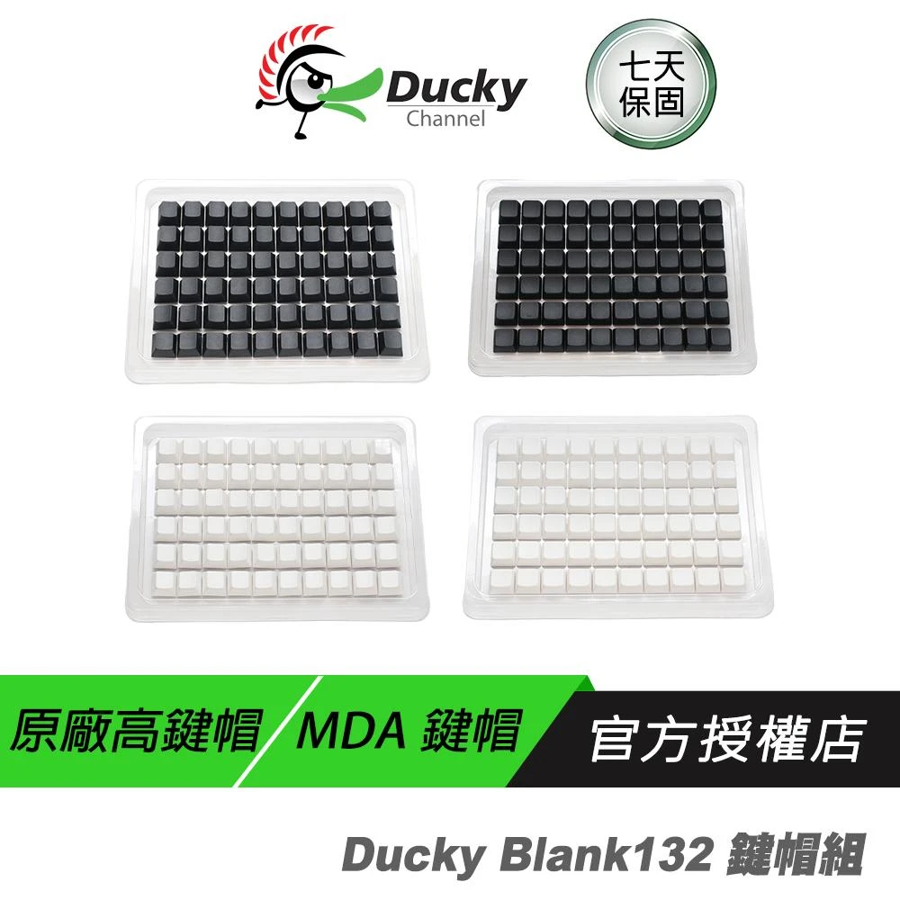 【Ducky】Ducky Blank 黑色 白色 無刻 高鍵帽 MDA鍵帽 Cherry鍵帽 PBT鍵帽 132 鍵帽組